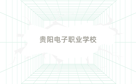 贵阳口碑好的中专学校