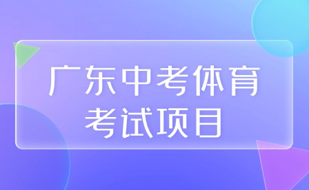 广东中考体育考试项目 广东中考体育考试项目