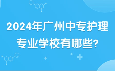 2024年广州中专护理专业学校有哪些?