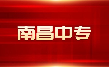 南昌师范中专学校