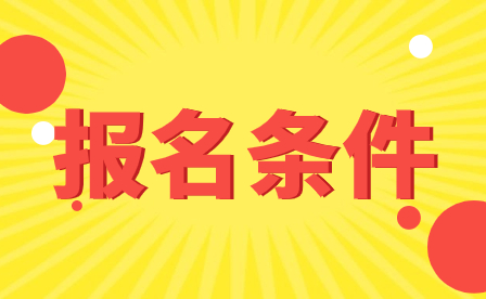 广西中职升本条件