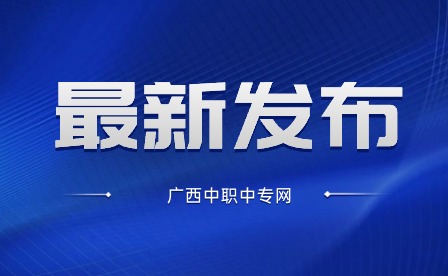 广西中专招生网