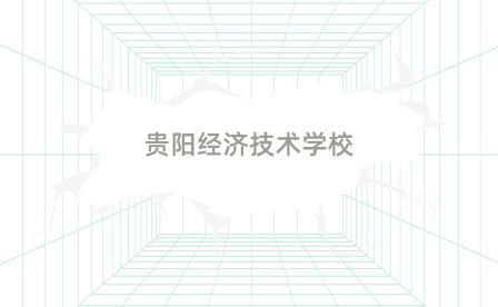 贵阳经济技术学校 贵阳经济技术学校