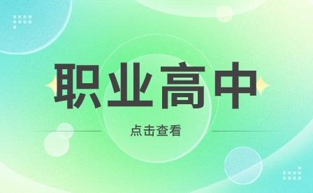 安徽职高学校有哪些