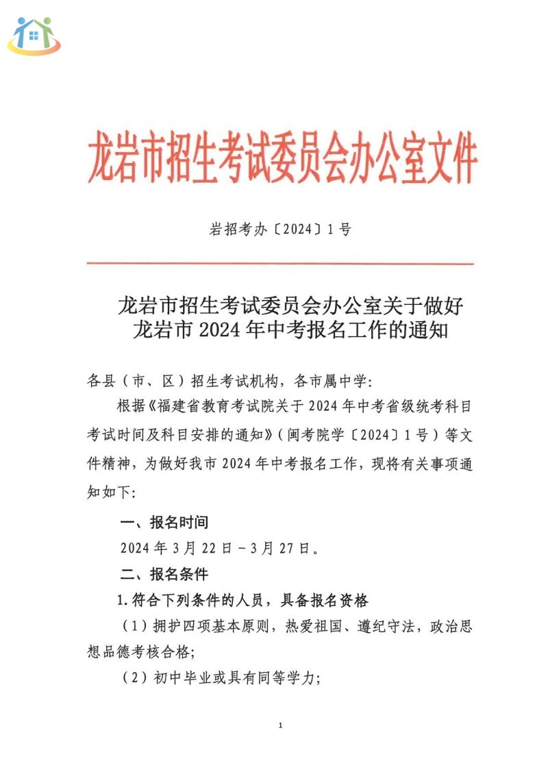福建省龙岩市2024年中考报名