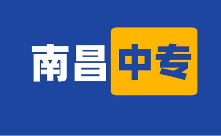 南昌中专招生计划 南昌中专招生计划
