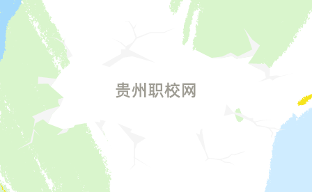 贵州技校职业学校 贵州技校职业学校