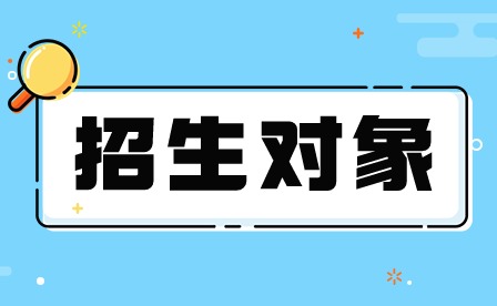 2024年肇庆市科技中等职业学校招生对象 2024年肇庆市科技中等职业学校招生对象