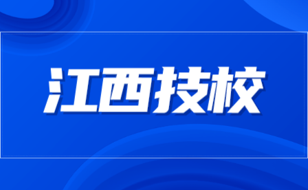江西技工学校