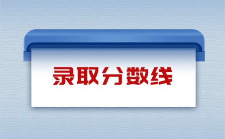 2023年广州美术学院附属中等美术学校录取分数线 2023年广州美术学院附属中等美术学校录取分数线