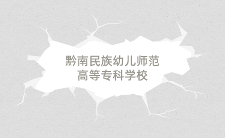 贵州黔南民族幼儿师范高等专科学校