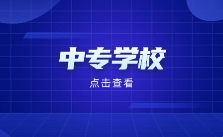 安徽省合肥市中专学校名单一览表
