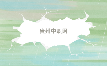 贵州中职学校