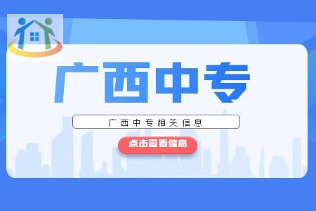 广西中专