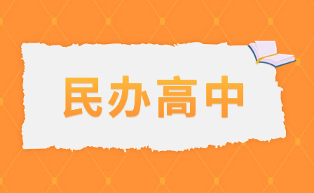 江西高中私立学校