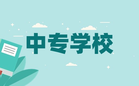 合肥中专技校排名 合肥中专技校排名