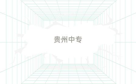 贵阳中职 贵阳中职