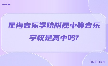 2024年星海音乐学院附属中等音乐学校是高中吗? 2024年星海音乐学院附属中等音乐学校是高中吗?