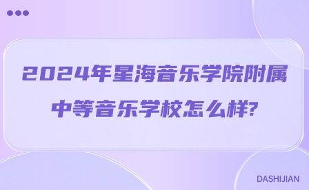 2024年星海音乐学院附属中等音乐学校是公办吗?