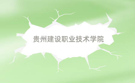 贵州建设职业技术学院