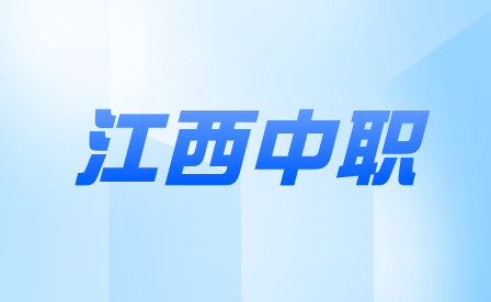 江西中职 江西中职