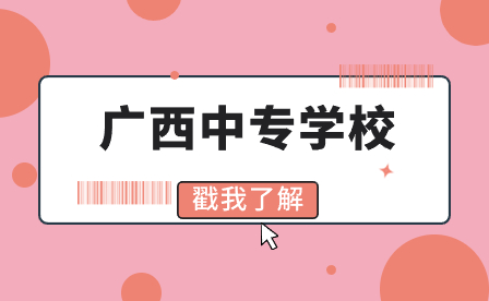 广西中专招生网 广西中专招生网
