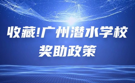 收藏!广州潜水学校奖助政策 收藏!广州潜水学校奖助政策