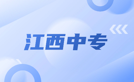 江西中专学校 江西中专学校