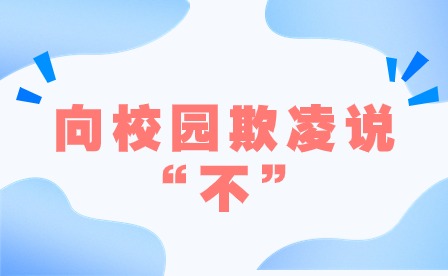 向校园欺凌说“不” 向校园欺凌说“不”