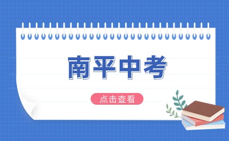 最高加50分！南平中考加分政策汇总