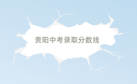 贵阳中考录取分数线