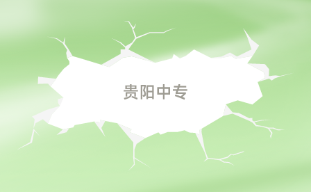 贵阳中专考大专