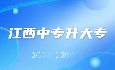 江西中专升大专 江西中专升大专