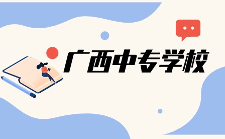 柳州第二职业技术学校 柳州第二职业技术学校