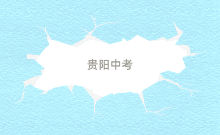 贵阳中考 贵阳中考