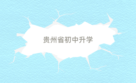 贵州省初中升学 贵州省初中升学
