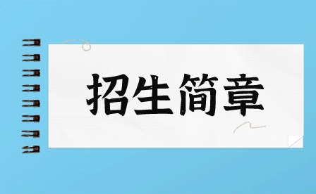 2024年佛山市技师学院招生简章