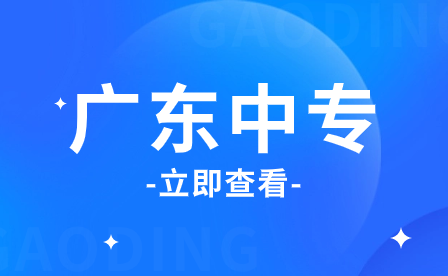 必看!广州中专排名前十的学校有哪些推荐? 必看!广州中专排名前十的学校有哪些推荐?