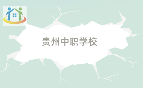 贵州中职学校