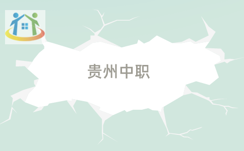 贵阳市交通学校 贵阳市交通学校