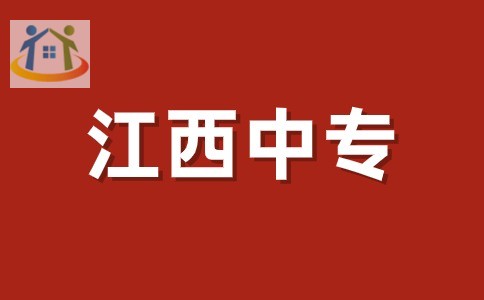南昌中专学校 南昌中专学校