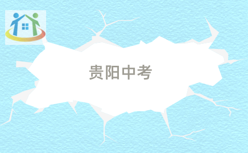 贵阳中考 贵阳中考