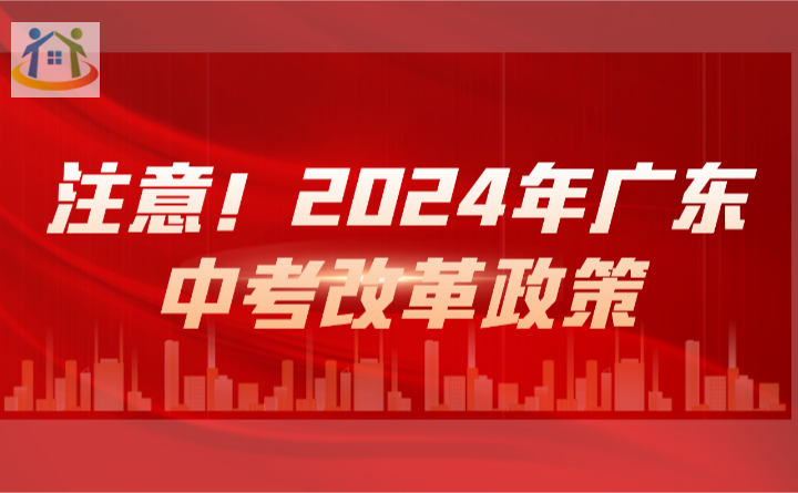 注意!2024年广东中考改革政策 注意!2024年广东中考改革政策