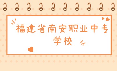 提前了解！2024年福建省南安职业中专学校有什么专业?