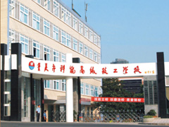 重庆科能高级技工学校