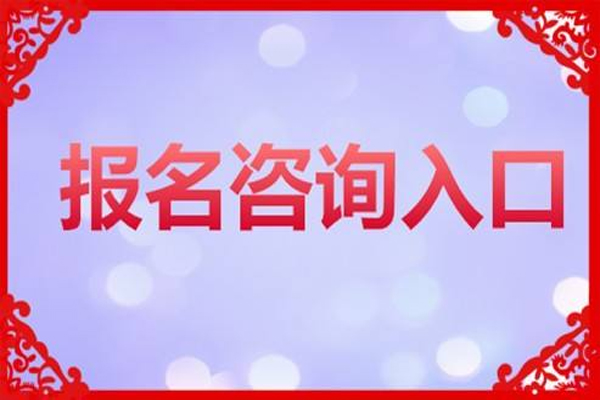 咨询报名入口