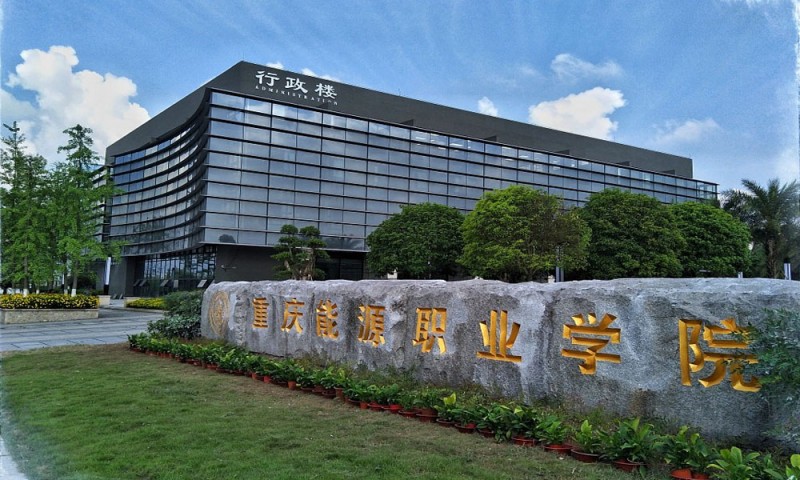 重庆能源职业学院 