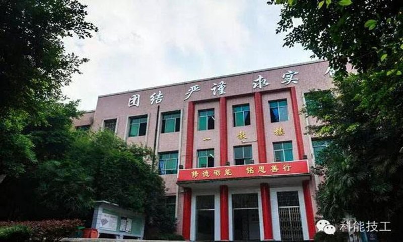 重庆科能高级技工学校
