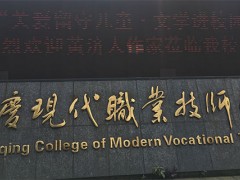 重庆现代职业技师学院