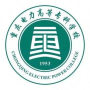 重庆电力高等专科学校